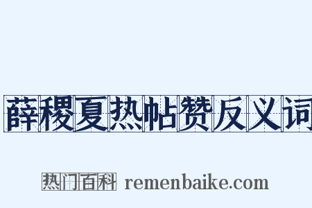 薛稷夏热帖赞反义词是什么意思的图片